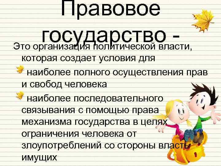 Правовое государство Это организация политической власти, которая создает условия для наиболее полного осуществления прав