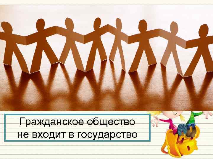Гражданское общество не входит в государство 