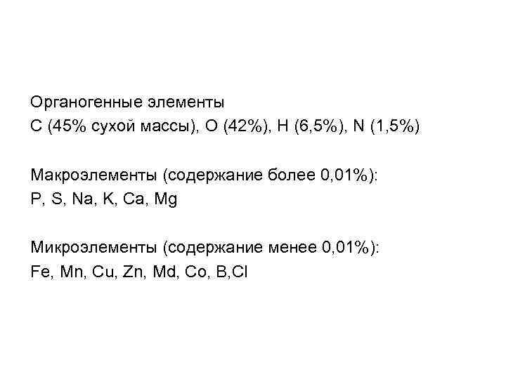 Органогенные элементы С (45% сухой массы), О (42%), Н (6, 5%), N (1, 5%)