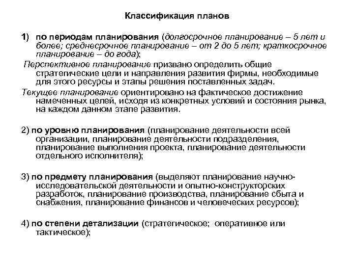 Классификация планов 1) по периодам планирования (долгосрочное планирование – 5 лет и более; среднесрочное