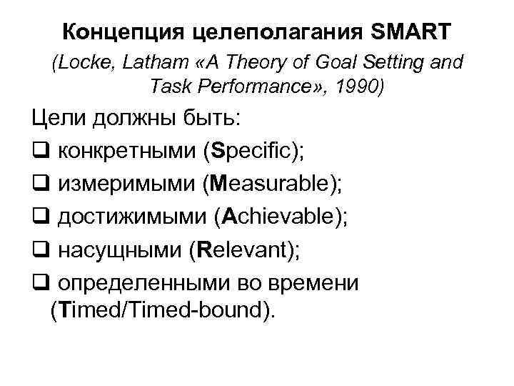 Концепция целеполагания SMART (Locke, Latham «A Theory of Goal Setting and Task Performance» ,