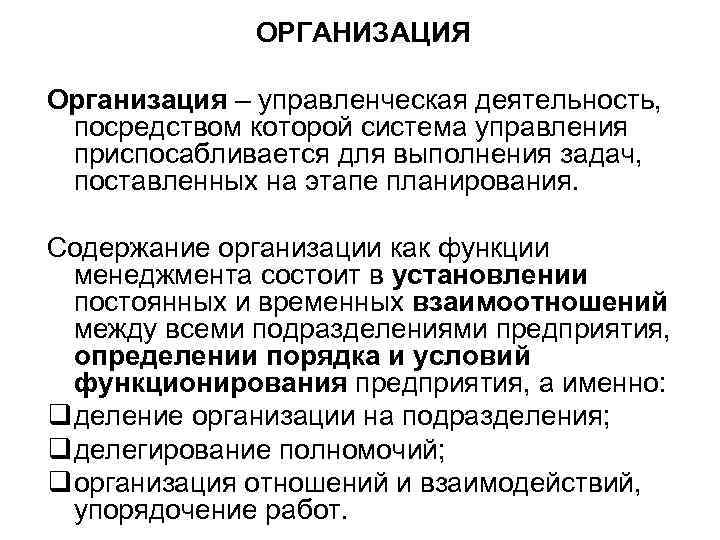 ОРГАНИЗАЦИЯ Организация – управленческая деятельность, посредством которой система управления приспосабливается для выполнения задач, поставленных