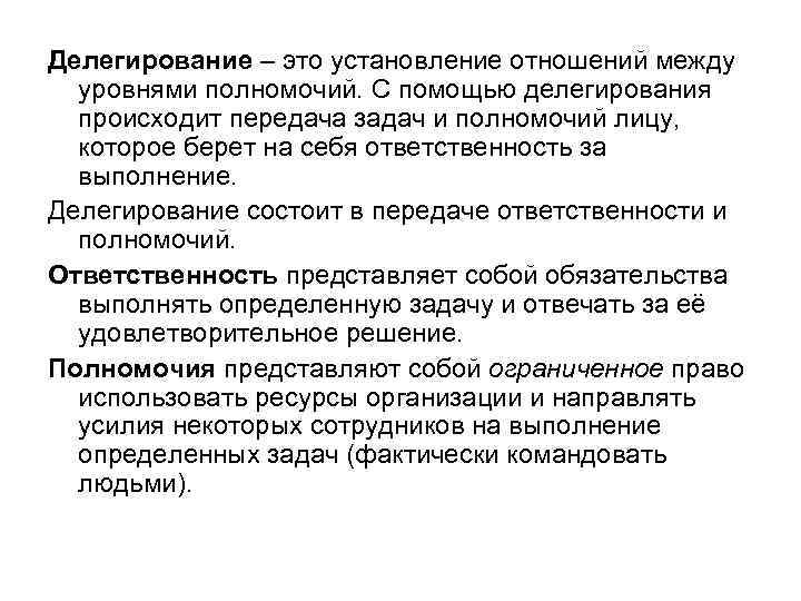 Делегирование – это установление отношений между уровнями полномочий. С помощью делегирования происходит передача задач