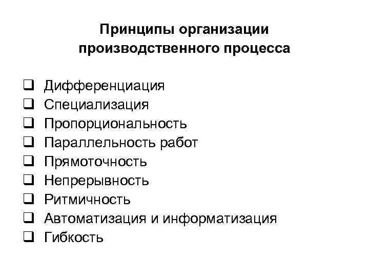 Принципы организации производственного процесса q q q q q Дифференциация Специализация Пропорциональность Параллельность работ