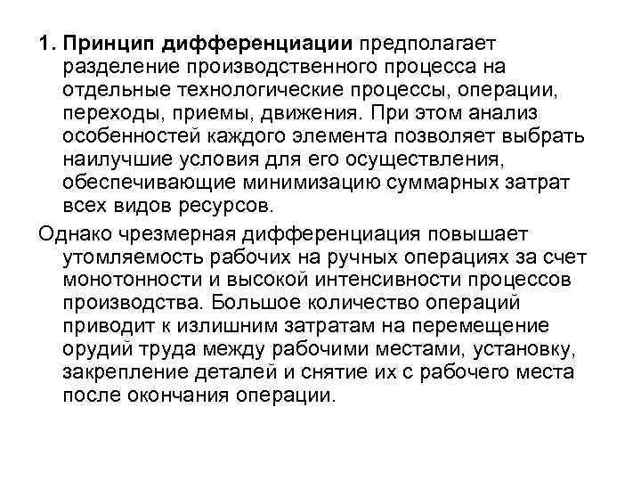 1. Принцип дифференциации предполагает разделение производственного процесса на отдельные технологические процессы, операции, переходы, приемы,