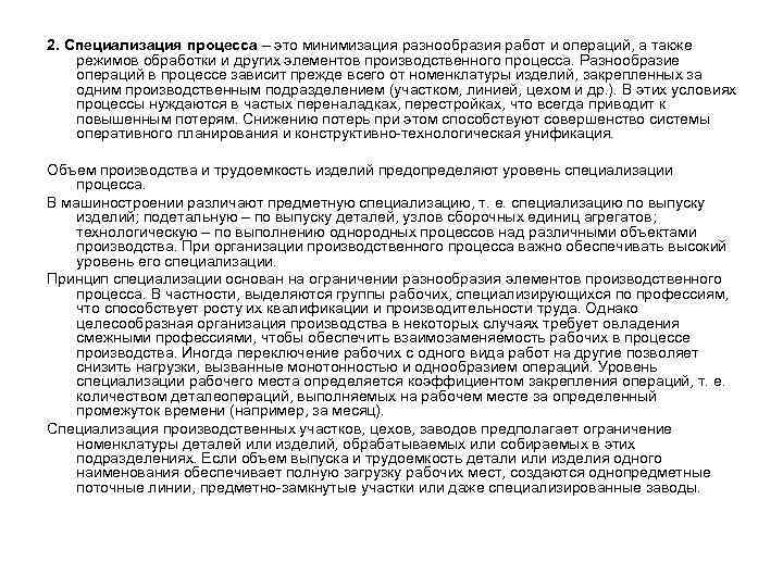 2. Специализация процесса – это минимизация разнообразия работ и операций, а также режимов обработки