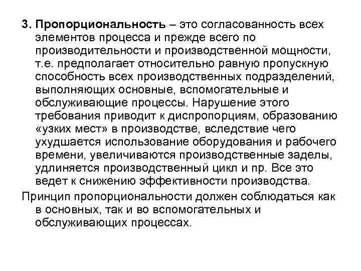 3. Пропорциональность – это согласованность всех элементов процесса и прежде всего по производительности и