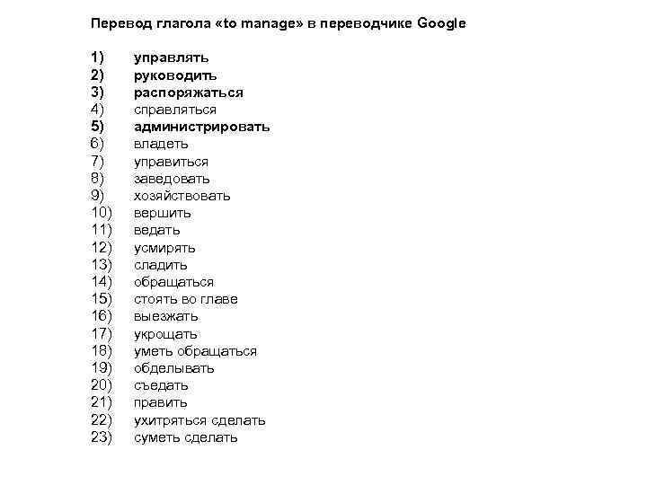 Перевод глагола «to manage» в переводчике Google 1) 2) 3) 4) 5) 6) 7)