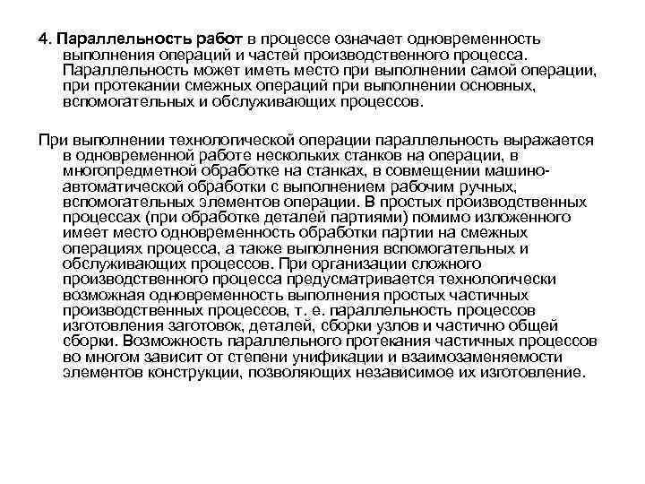 4. Параллельность работ в процессе означает одновременность выполнения операций и частей производственного процесса. Параллельность