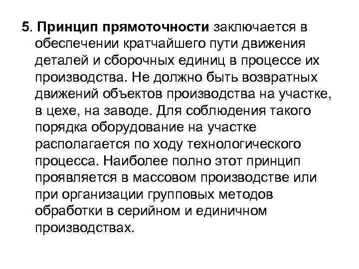 5. Принцип прямоточности заключается в обеспечении кратчайшего пути движения деталей и сборочных единиц в