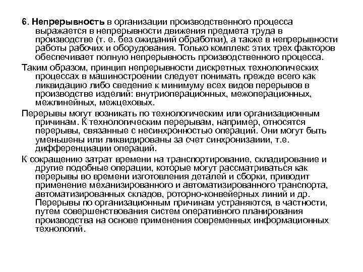 6. Непрерывность в организации производственного процесса выражается в непрерывности движения предмета труда в производстве