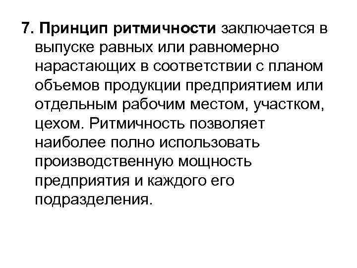 Ритмичность производственного процесса характеризует выпуск продукции по плану