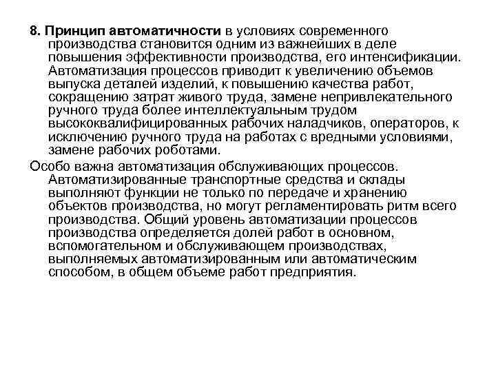 8. Принцип автоматичности в условиях современного производства становится одним из важнейших в деле повышения