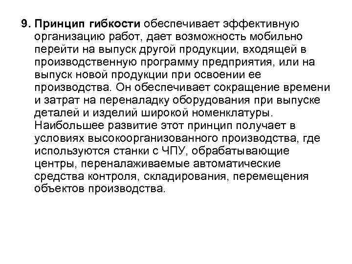 9. Принцип гибкости обеспечивает эффективную организацию работ, дает возможность мобильно перейти на выпуск другой