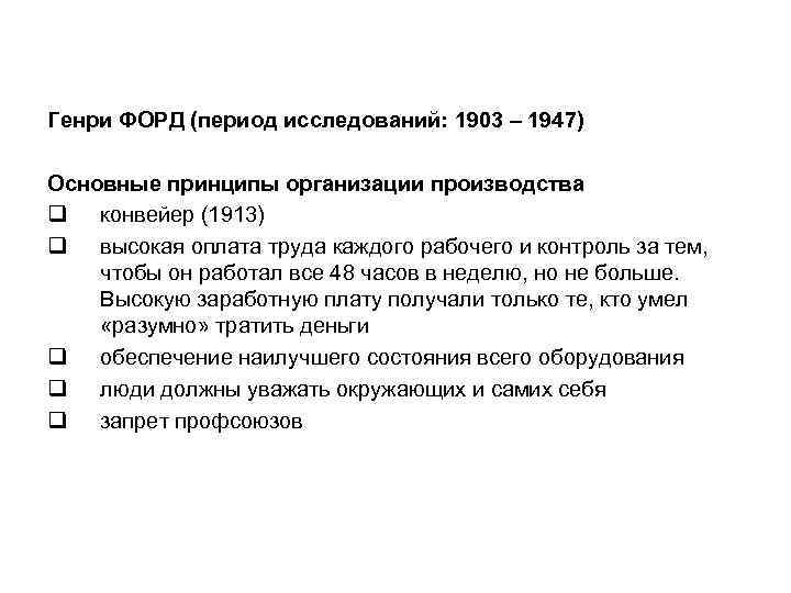 Генри ФОРД (период исследований: 1903 – 1947) Основные принципы организации производства q конвейер (1913)