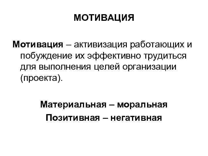 МОТИВАЦИЯ Мотивация – активизация работающих и побуждение их эффективно трудиться для выполнения целей организации