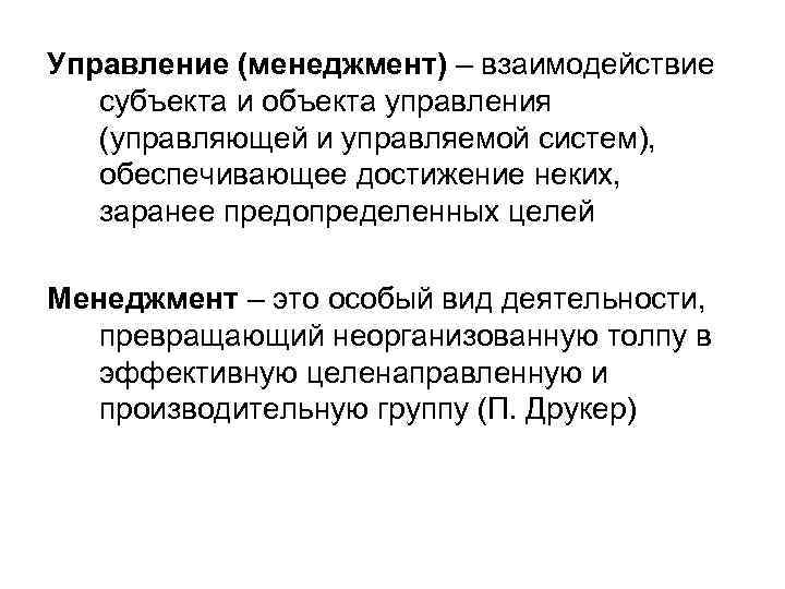 Управление (менеджмент) – взаимодействие субъекта и объекта управления (управляющей и управляемой систем), обеспечивающее достижение