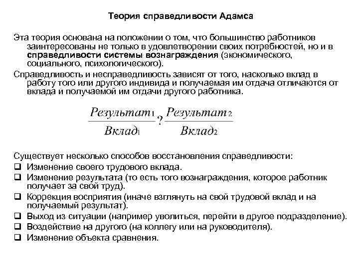 Теория справедливости Адамса Эта теория основана на положении о том, что большинство работников заинтересованы