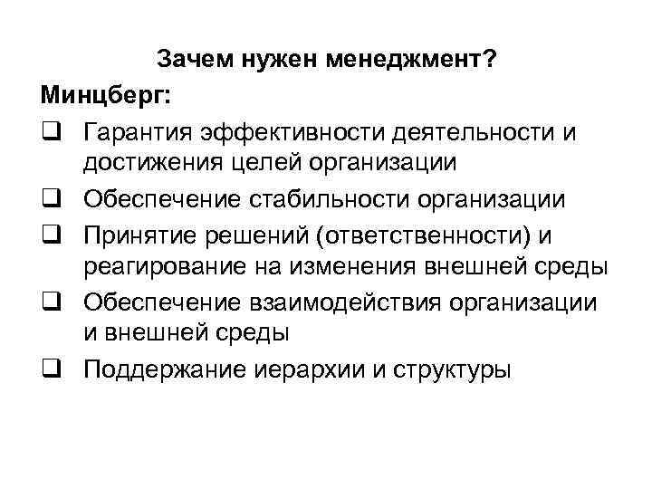 Зачем нужен менеджмент? Минцберг: q Гарантия эффективности деятельности и достижения целей организации q Обеспечение