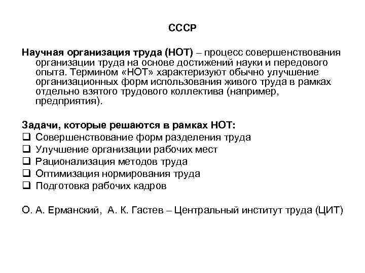 СССР Научная организация труда (НОТ) – процесс совершенствования организации труда на основе достижений науки