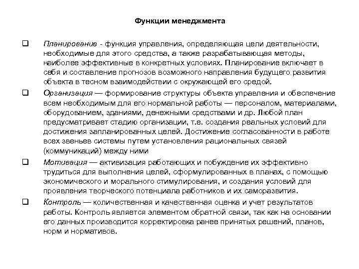 Функции менеджмента q q Планирование - функция управления, определяющая цели деятельности, необходимые для этого