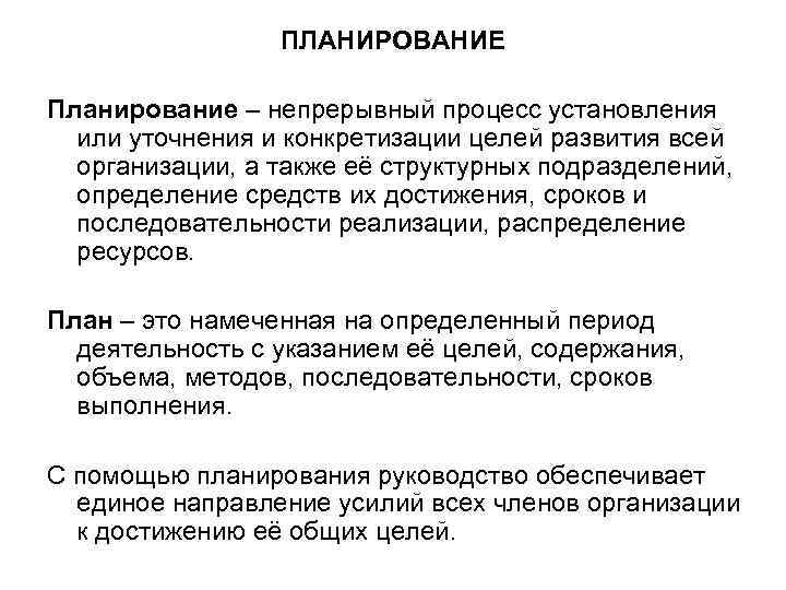 ПЛАНИРОВАНИЕ Планирование – непрерывный процесс установления или уточнения и конкретизации целей развития всей организации,