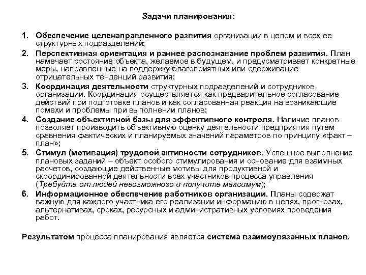 Задачи планирования: 1. Обеспечение целенаправленного развития организации в целом и всех ее структурных подразделений;