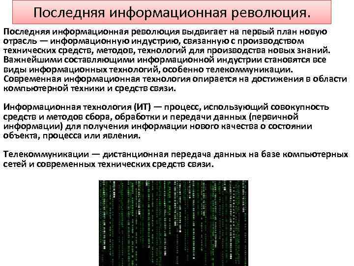 Изображение основного информационного источника в первой информационной революции