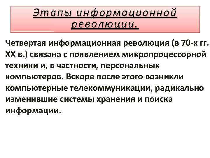 Информационную революцию связывают. Основные этапы информационной революции. Четвертая информационная революция. 4 Этапа информационной революции. Этапы информационной революции 4 этапа.