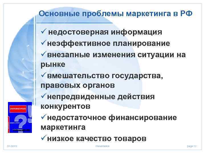 Основные проблемы маркетинга в РФ ü недостоверная информация üнеэффективное планирование üвнезапные изменения ситуации на
