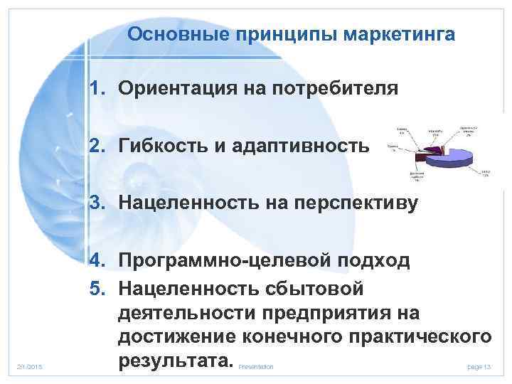 1 ориентация на потребителя