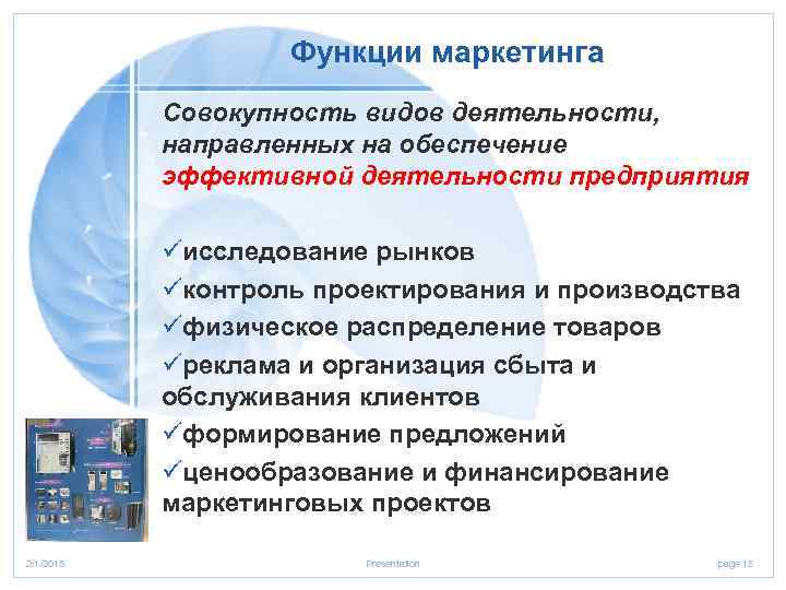  Функции маркетинга Совокупность видов деятельности, направленных на обеспечение эффективной деятельности предприятия üисследование рынков
