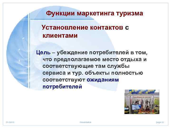  Функции маркетинга туризма Установление контактов с клиентами Цель – убеждение потребителей в том,