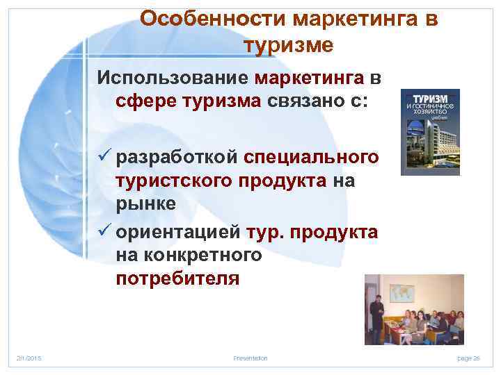 Особенности маркетинга в туризме Использование маркетинга в сфере туризма связано с: ü разработкой специального