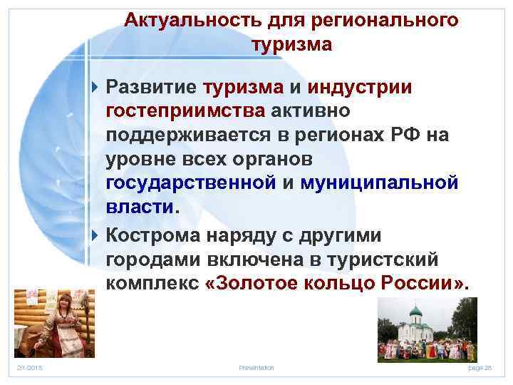 Актуальность для регионального туризма 4 Развитие туризма и индустрии гостеприимства активно поддерживается в регионах