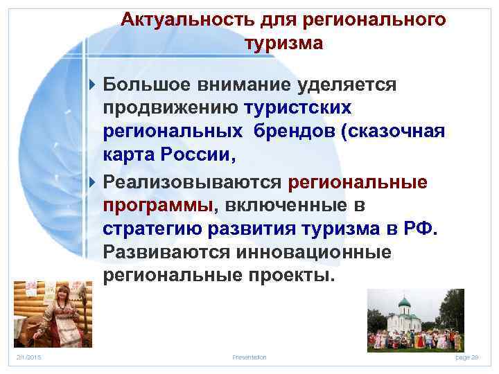 Актуальность для регионального туризма 4 Большое внимание уделяется продвижению туристских региональных брендов (сказочная карта