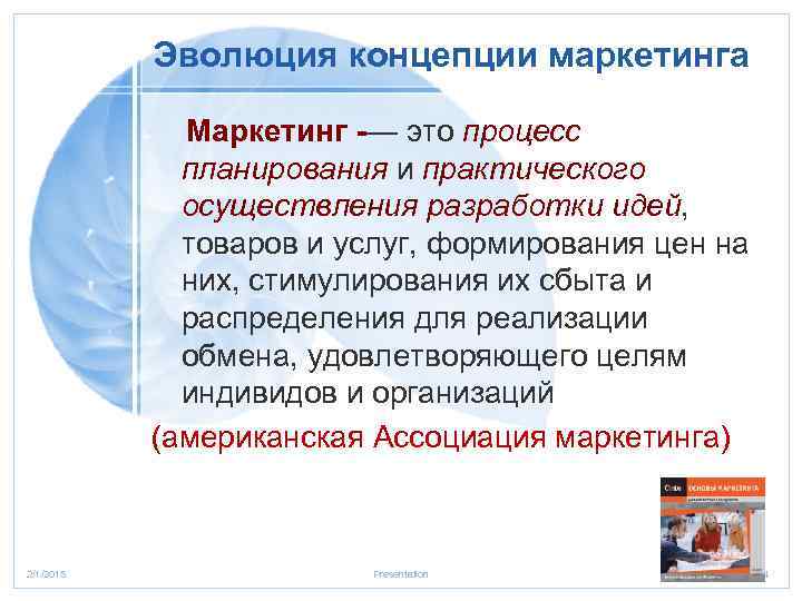Эволюция концепции маркетинга Маркетинг -— это процесс планирования и практического осуществления разработки идей, товаров