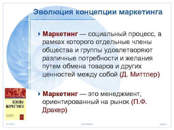 Эволюция концепции маркетинга 4 Маркетинг — социальный процесс, в рамках которого отдельные члены общества
