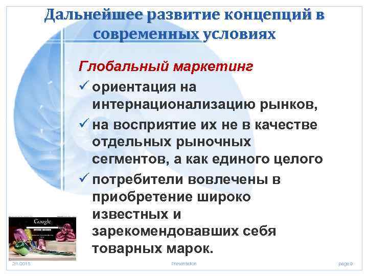 Дальнейшее развитие концепций в современных условиях Глобальный маркетинг ü ориентация на интернационализацию рынков, ü