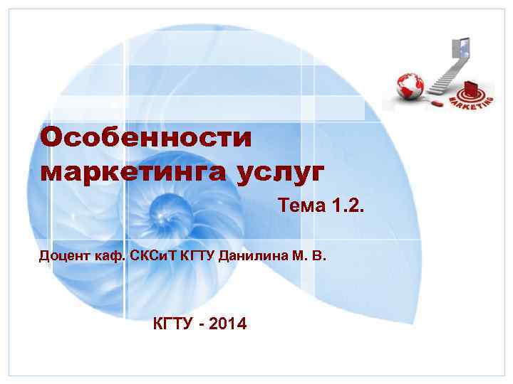 Особенности маркетинга услуг Тема 1. 2. Доцент каф. СКСи. Т КГТУ Данилина М. В.