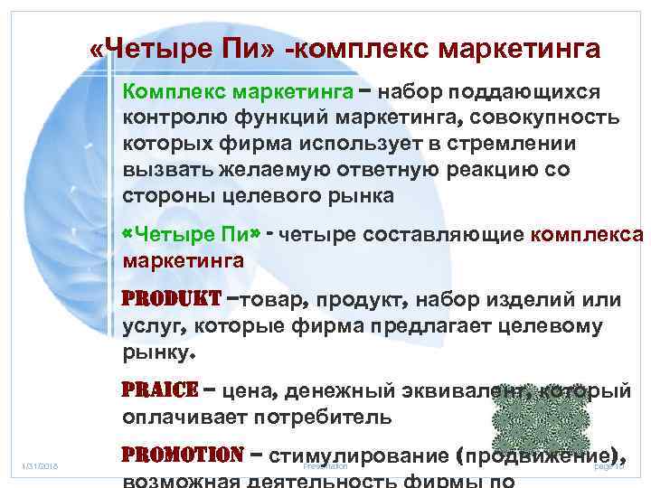  «Четыре Пи» -комплекс маркетинга Комплекс маркетинга – набор поддающихся контролю функций маркетинга, совокупность