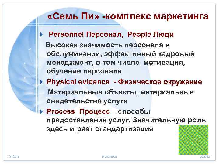  «Семь Пи» -комплекс маркетинга 4 Personnel Персонал, People Люди Высокая значимость персонала в