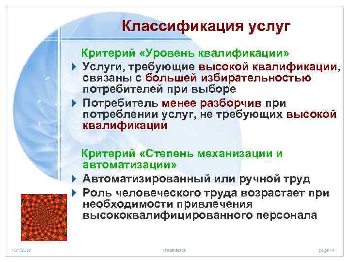  Классификация услуг Критерий «Уровень квалификации» 4 Услуги, требующие высокой квалификации, связаны с большей