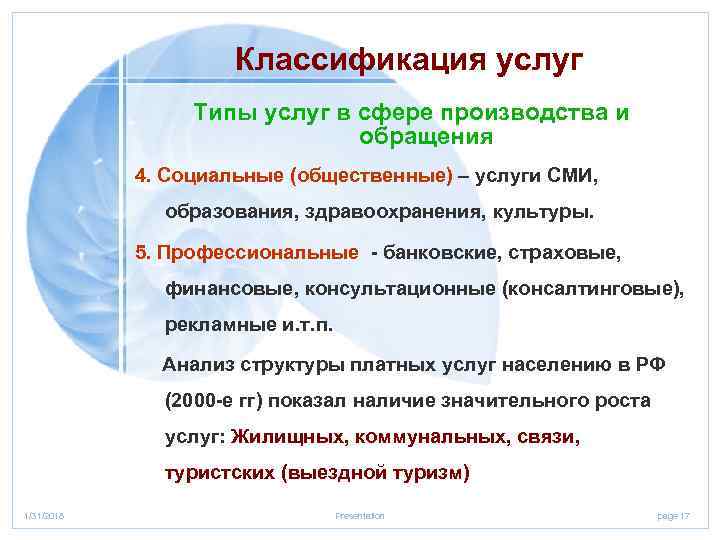 Классификация услуг Типы услуг в сфере производства и обращения 4. Социальные (общественные) – услуги