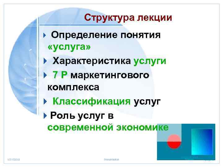 Структура лекции 4 Определение понятия «услуга» 4 Характеристика услуги 4 7 P маркетингового комплекса