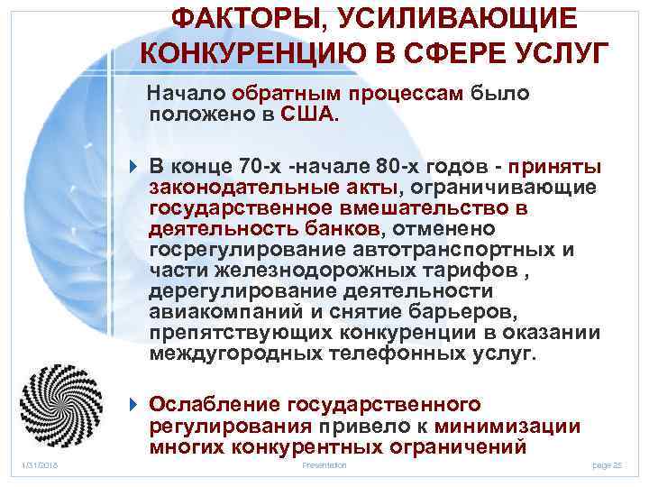 ФАКТОРЫ, УСИЛИВАЮЩИЕ КОНКУРЕНЦИЮ В СФЕРЕ УСЛУГ Начало обратным процессам было положено в США. 4