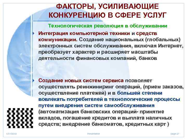 ФАКТОРЫ, УСИЛИВАЮЩИЕ КОНКУРЕНЦИЮ В СФЕРЕ УСЛУГ Технологическая революция в обслуживании 4 Интеграция компьютерной техники