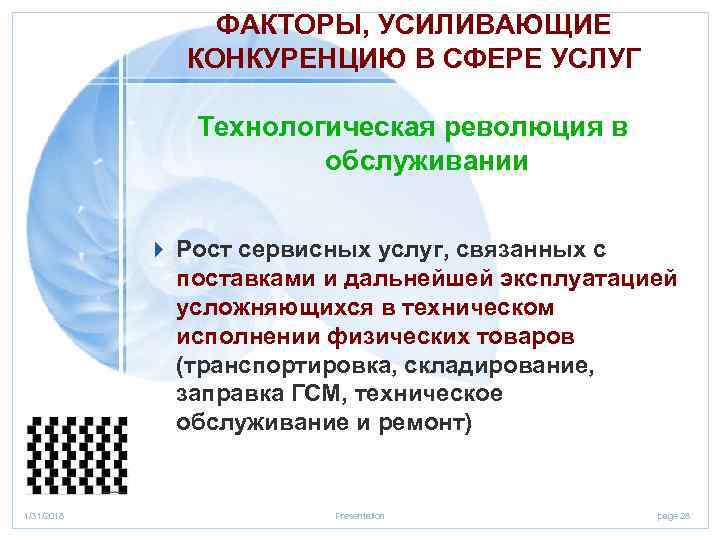 ФАКТОРЫ, УСИЛИВАЮЩИЕ КОНКУРЕНЦИЮ В СФЕРЕ УСЛУГ Технологическая революция в обслуживании 4 Рост сервисных услуг,