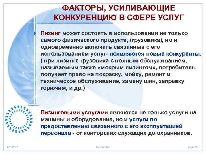 ФАКТОРЫ, УСИЛИВАЮЩИЕ КОНКУРЕНЦИЮ В СФЕРЕ УСЛУГ 4 Лизинг может состоять в использовании не только