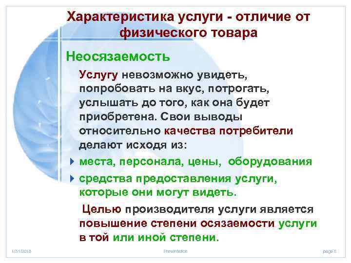 Характеристика услуги - отличие от физического товара Неосязаемость Услугу невозможно увидеть, попробовать на вкус,